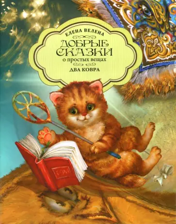 Елена Велена - Два ковра обложка книги