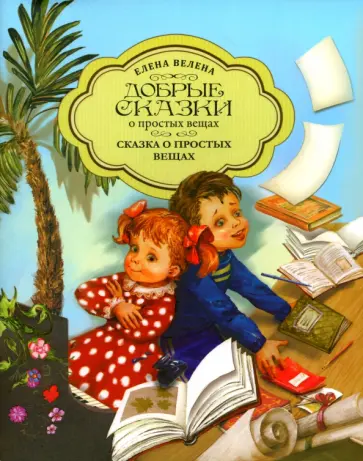 Елена Велена - Сказка о простых вещах обложка книги