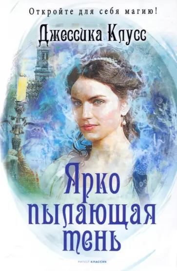 Джессика Клусс - Ярко пылающая тень Джессика Клусс - Ярко пылающая тень обложка книги