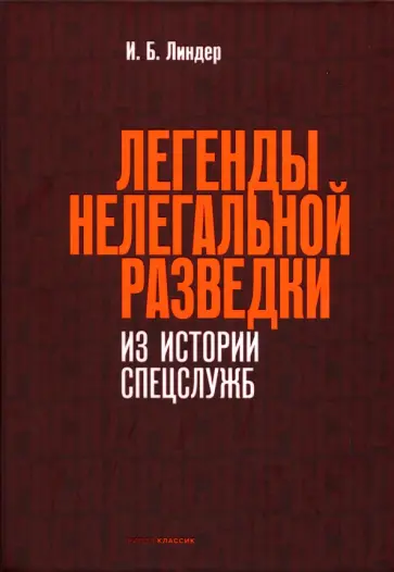 Иосиф Линдер - Легенды нелегальной разведки. Из истории спецслужб Иосиф Линдер - Легенды нелегальной разведки. Из истории спецслужб обложка книги