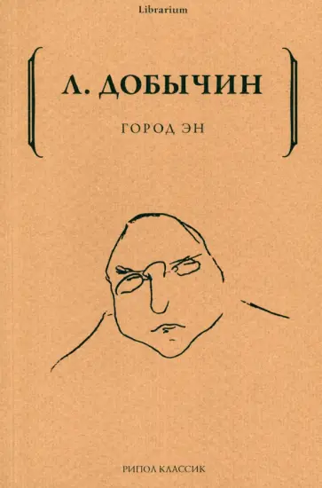 Леонид Добычин - Город Эн обложка книги