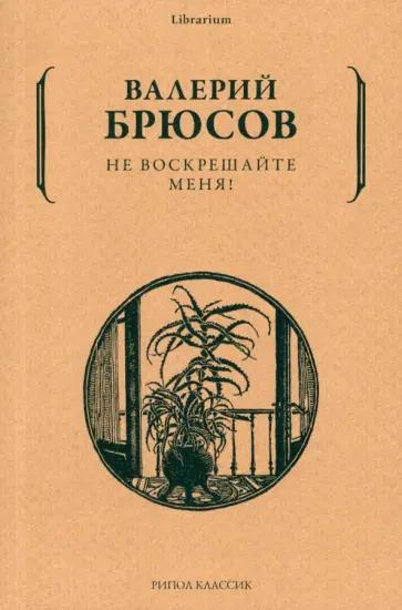 Валерий Брюсов - Не воскрешайте меня! обложка книги