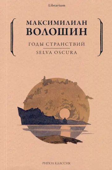 Максимилиан Волошин - Годы странствий. SELVA OSCURA Максимилиан Волошин - Годы странствий. SELVA OSCURA обложка книги