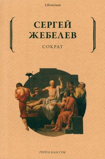 Сергей Жебелев - Сократ обложка книги