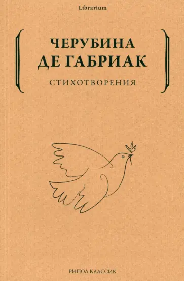 Черубина де Габриак - Стихотворения обложка книги