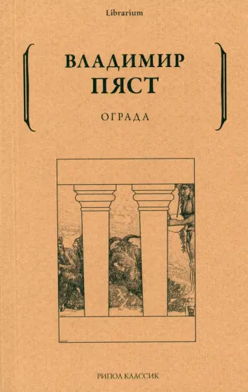 Владимир Пяст - Ограда обложка книги