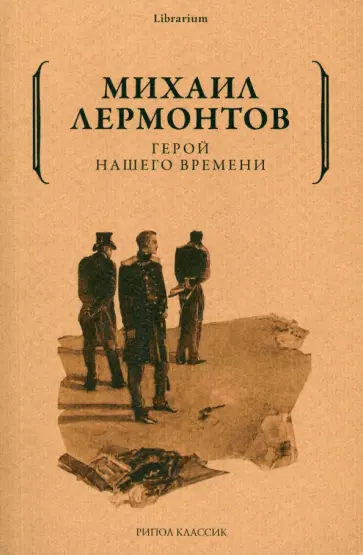 Михаил Лермонтов - Герой нашего времени обложка книги