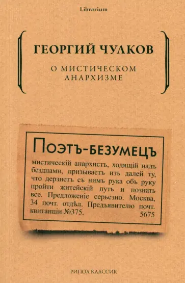 Георгий Чулков - О мистическом анархизме Георгий Чулков - О мистическом анархизме обложка книги
