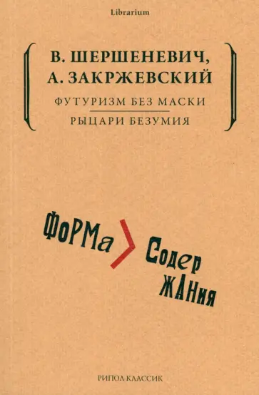 Шершеневич, Закржевский - Футуризм без маски. Рыцари безумия обложка книги