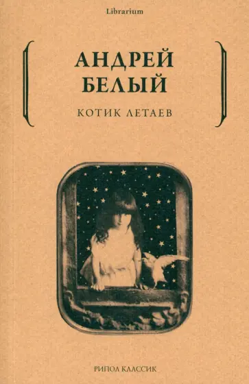 Андрей Белый - Котик Летаев Андрей Белый - Котик Летаев обложка книги