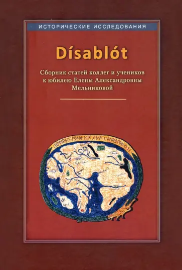 Гусакова, Картамышева - Disablot. Сборник статей коллег и учеников к юбилею Елены Александровны Мельниковой обложка книги