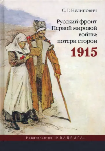 Сергей Нелипович - Русский фронт Первой мировой войны. Потери сторон. 1915 обложка книги