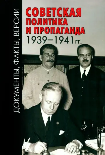 Невежин, Либин - Советская политика и пропаганда 1939-1941 гг. обложка книги