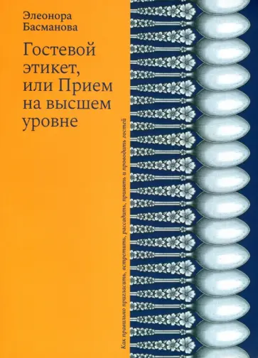 Элеонора Басманова - Гостевой этикет, или Прием на высшем уровне обложка книги