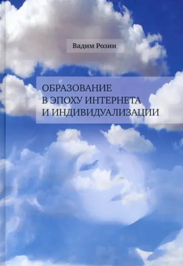 Вадим Розин - Образование в эпоху Интернета и индивидуальности Вадим Розин - Образование в эпоху Интернета и индивидуальности обложка книги