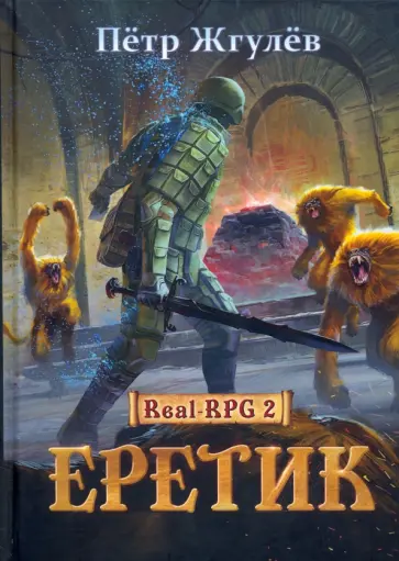 Пётр Жгулёв - Real-Rpg 2. Еретик. Книга 2 Пётр Жгулёв - Real-Rpg 2. Еретик. Книга 2 обложка книги