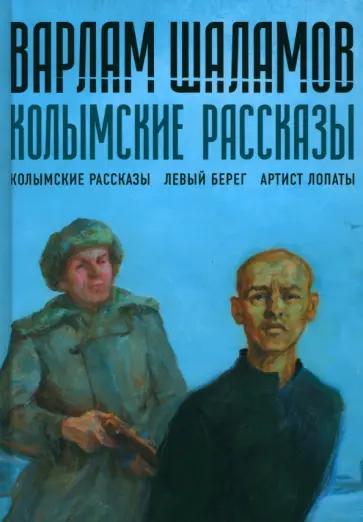 Варлам Шаламов - Колымские рассказы. Книга 1 обложка книги