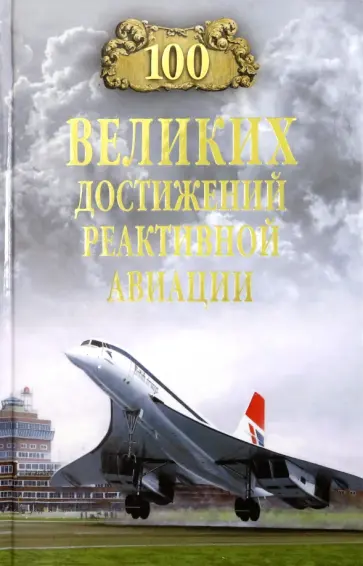 Артем Ануфриев - 100 великих достижений реактивной авиации Артем Ануфриев - 100 великих достижений реактивной авиации обложка книги