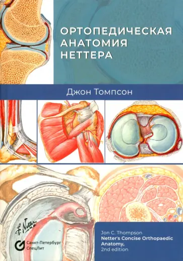 Джон Томпсон - Ортопедическая анатомия Неттера обложка книги