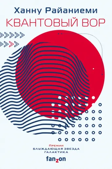 Ханну Райаниеми - Квантовый вор Ханну Райаниеми - Квантовый вор обложка книги