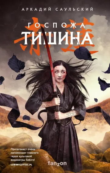 Аркадий Саульский - Госпожа Тишина Аркадий Саульский - Госпожа Тишина обложка книги