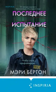 Tok. Внутри убийцы. Триллеры о психологах
