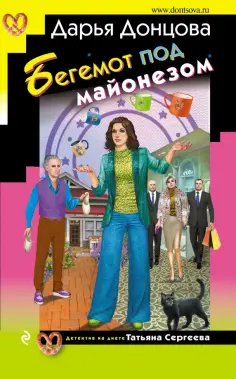 Дарья Донцова - Бегемот под майонезом обложка книги