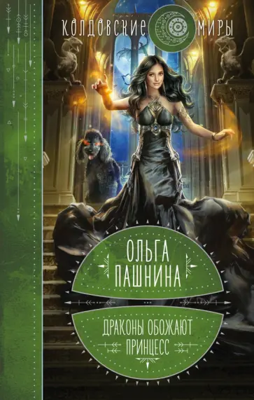 Ольга Пашнина - Драконы обожают принцесс. Книга первая Ольга Пашнина - Драконы обожают принцесс. Книга первая обложка книги