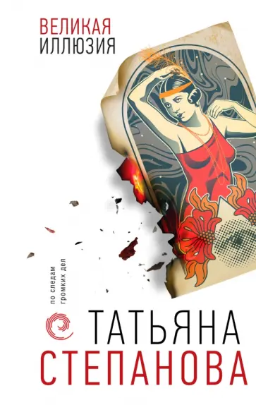 Татьяна Степанова - Великая иллюзия обложка книги