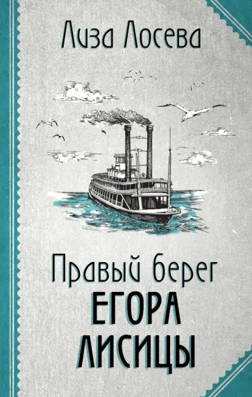Лиза Лосева - Правый берег Егора Лисицы обложка книги