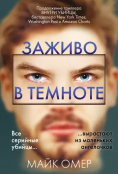 Майк Омер - Заживо в темноте обложка книги
