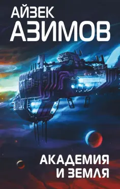 Айзек Азимов - Академия и Земля обложка книги