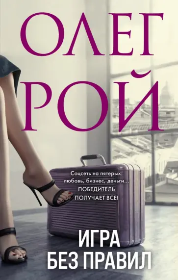 Олег Рой - Игра без правил обложка книги