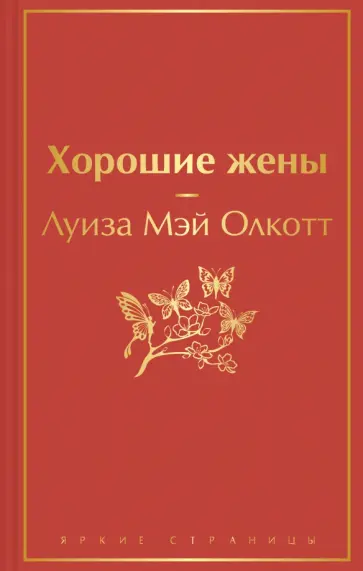 Луиза Олкотт - Хорошие жены обложка книги