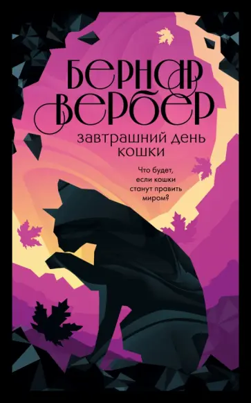 Бернар Вербер - Завтрашний день кошки Бернар Вербер - Завтрашний день кошки обложка книги