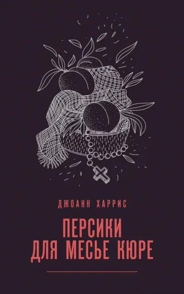 Джоанн Харрис - Персики для месье кюре обложка книги