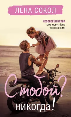 Лена Сокол - С тобой? Никогда! обложка книги