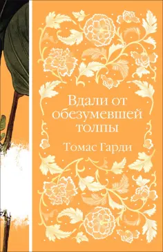 Томас Гарди - Вдали от обезумевшей толпы обложка книги