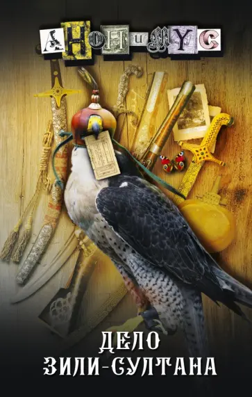 Анонимyс - Дело Зили-Султана обложка книги