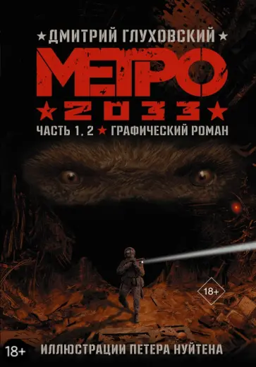Дмитрий Глуховский - Метро 2033. Часть 1,2. Графический роман Дмитрий Глуховский - Метро 2033. Часть 1,2. Графический роман обложка книги