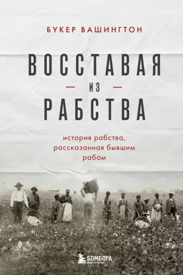 Букер Вашингтон - Восставая из рабства. История свободы, рассказанная бывшим рабом обложка книги