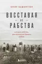 Быть человеком. История борьбы за свободу