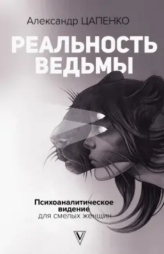 Александр Цапенко - Реальность ведьмы. Психоаналитическое видение для смелых женщин обложка книги