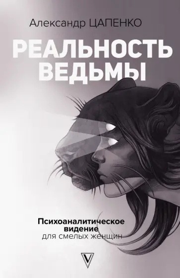 Александр Цапенко - Реальность ведьмы. Психоаналитическое видение для смелых женщин обложка книги