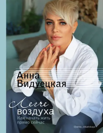 Анна Видуецкая - Легче воздуха. Как начать жить прямо сейчас Анна Видуецкая - Легче воздуха. Как начать жить прямо сейчас обложка книги