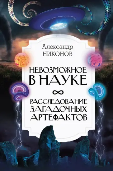 Александр Никонов - Невозможное в науке. Расследование загадочных артефактов Александр Никонов - Невозможное в науке. Расследование загадочных артефактов обложка книги