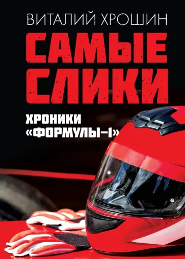 Виталий Хрошин - Самые слики. Хроники "Формулы-1" обложка книги