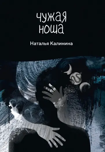 Наталья Калинина - Чужая ноша обложка книги