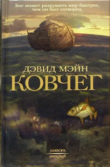 Дэвид Мэйн - Ковчег обложка книги
