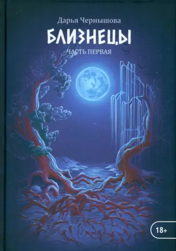 Дарья Чернышова - Близнецы. Часть первая обложка книги